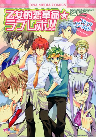 『乙女的恋革命★ラブレボ!! コミックアンソロジー IDコミックス DNAメディアコミックススペシャル』