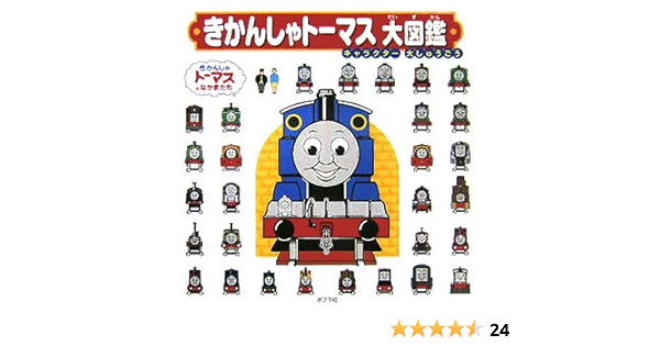きかんしゃトーマス大図鑑 キャラクター大しゅうごう きかんしゃトーマスとなかまたち 本 通販 Amazon