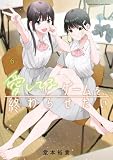 愛してるゲームを終わらせたい　コミック　1-6巻セット (小学館)