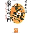 般若心経入門: 276文字が語る人生の知恵 (祥伝社黄金文庫 ま 1-3)