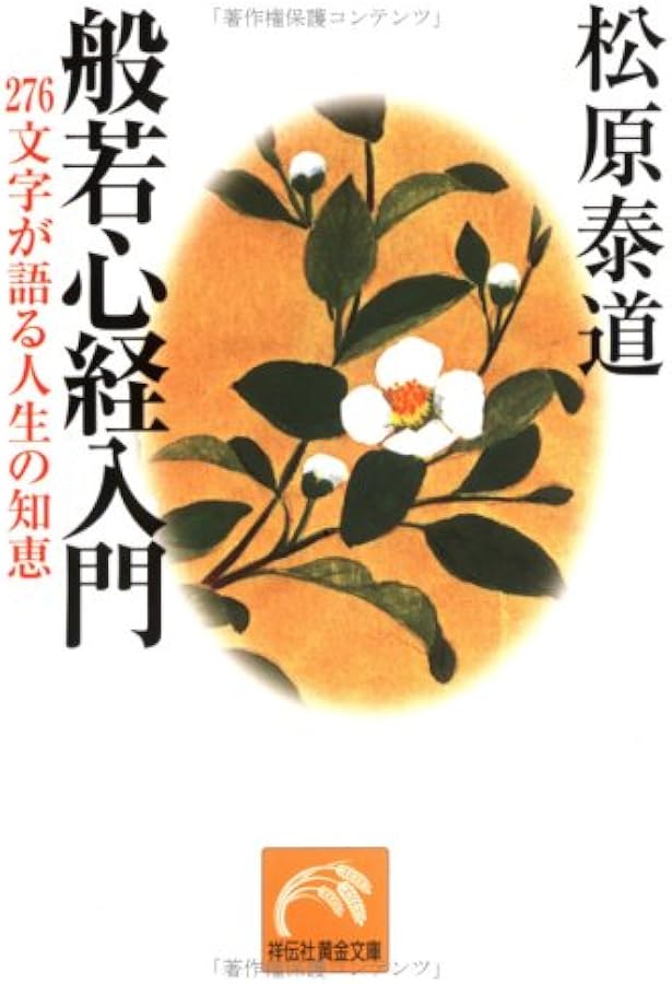 Amazon.co.jp: 禅語百選――人生の杖ことば、いのちの言葉（祥伝社新書