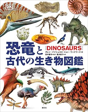 恐竜と古代の生き物図鑑 ジョン ウッドワード 田中 康平 喜多 直子 ダレン ナイシュ 田中 康平 生物 バイオテクノロジー Kindleストア Amazon