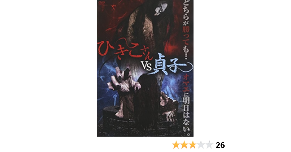 Amazon ひきこさんvs貞子 Dvd 映画