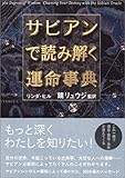 サビアンで読み解く運命事典 (ブルームブックス)