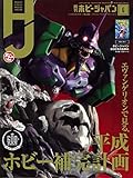 ホビージャパン令和元年6月号