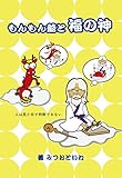 もんもん爺と福の神