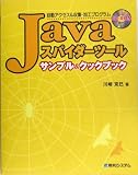 Javaスパイダーツールサンプル&クックブック