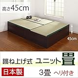 跳ね上げ式 ユニット畳 ３畳セット 高さ45cm （ブラウン） ヘリ付き 完成品 日本製 収納付き 畳 ボックス 高床式ユニット 大容量 45cm