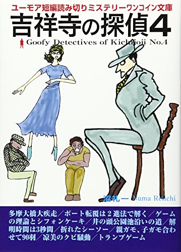吉祥寺の探偵 4