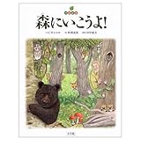 森にいこうよ!: 地球絵本