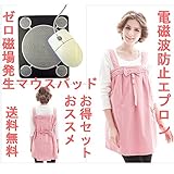 電磁波防止エプロン リボン付き Pink、ゼロ磁場発生マウスパット お得セット商品 ＩＨ、ＰＣからの電磁波をしっかり対策