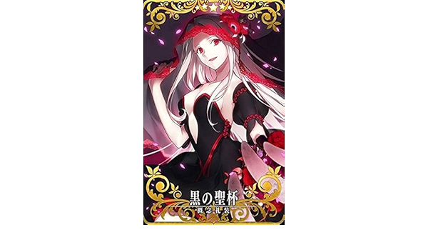 Amazon Co Jp Fate Grand Order Fgo アーケード 概念礼装 黒の聖杯 Ssr 静屋オリジナルイラスト付き ホビー 通販