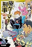 廃ゲーマー刑事: ソシャゲか捜査か (ハヤカワ文庫JA)