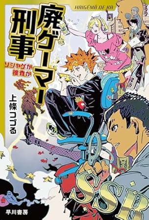 廃ゲーマー刑事: ソシャゲか捜査か (ハヤカワ文庫JA)