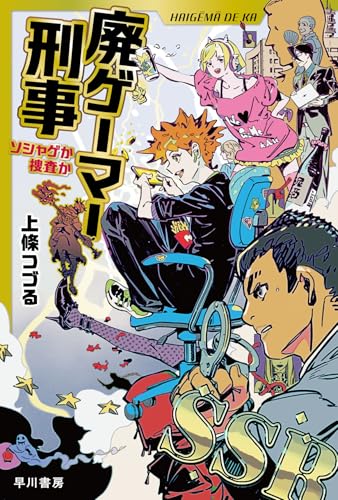 上條つづる:廃ゲーマー刑事: ソシャゲか捜査か (ハヤカワ文庫JA)