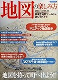 地図の楽しみ方 (洋泉社MOOK)