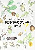 教えてゲッチョ先生! 雑木林のフシギ (ヤマケイ文庫)