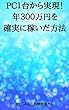 PC1台から実現！年300万円を確実に稼いだ方法