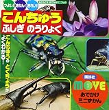 MOVEおでかけミニずかん こんちゅう ふしぎ のうりょく (おともだちおでかけミニブック MOVEおでかけミニずかん)