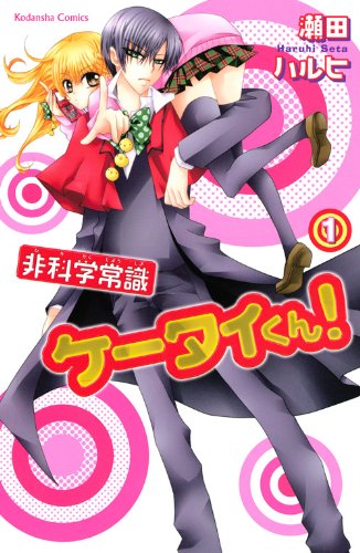 『非科学常識ケータイくん!』