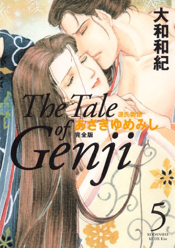 源氏物語 あさきゆめみし 完全版 漫画 1巻から10巻 無料 試し読み 価格比較 マンガリスト