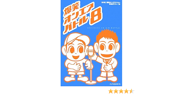 爆笑オンエアバトル 8 Nhk 爆笑オンエアバトル 番組制作グループ 本 通販 Amazon