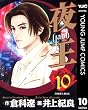 夜王 10 (ヤングジャンプコミックスDIGITAL)