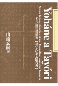 Amazon.co.jp: ケセン語訳新約聖書：ルカによる福音書 : 山浦玄嗣: 本