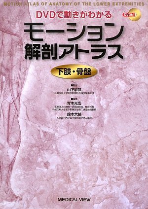 DVDで動きがわかる モーション解剖アトラス 下肢・骨盤 DVDで動きがわかる モーション解剖アトラス 下肢・骨盤