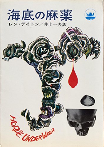 レン・デイトン:海底の麻薬 (1966年) (ハヤカワ・ノヴェルズ)