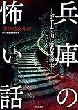 兵庫の怖い話 ―ジェームス山に潜む老紳士―