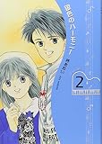 銀色のハーモニー 2 (集英社文庫(コミック版))