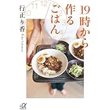 19時から作るごはん (講談社+α文庫)