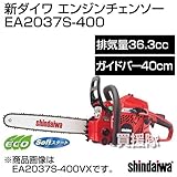 新ダイワ エンジンチェンソー EA2037S-400 [36.3cc] (400mm/25AP-84E)