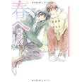 春へ (DARIA BUNKO)