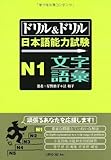 ドリル&ドリル日本語能力試験N1文字・語彙