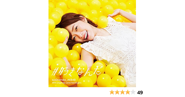 Amazon 49th Single 好きなんだ Type A 初回限定盤 Akb48 J Pop ミュージック