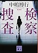 新装版 検察捜査 (講談社文庫)