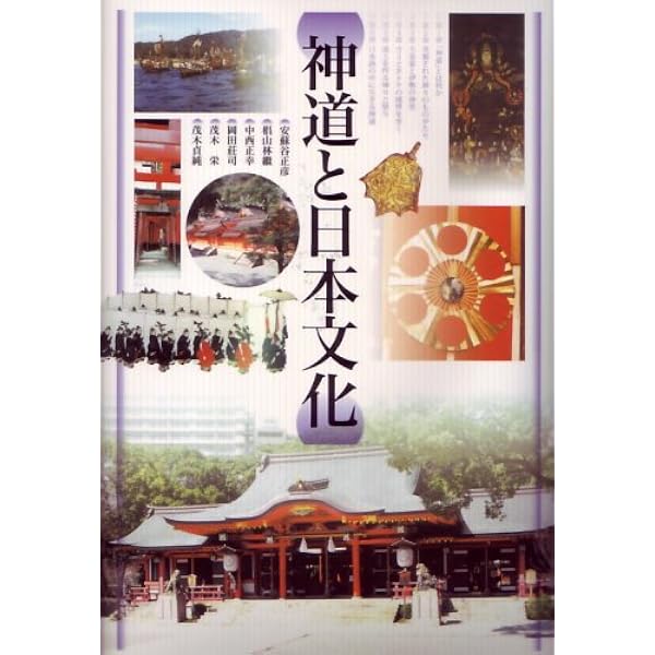 神道と日本文化 | 渡辺 勝義 |本 | 通販 | Amazon