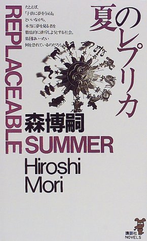 森博嗣:夏のレプリカ (講談社ノベルス)