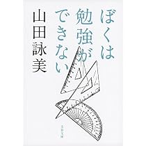 Amazon.co.jp: ぼくは勉強ができない (文春文庫 や 23-10) : 山田 詠美: 本