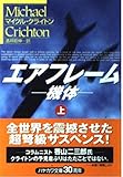 エアフレーム 上: 機体 (ハヤカワ文庫 NV ク 10-17)