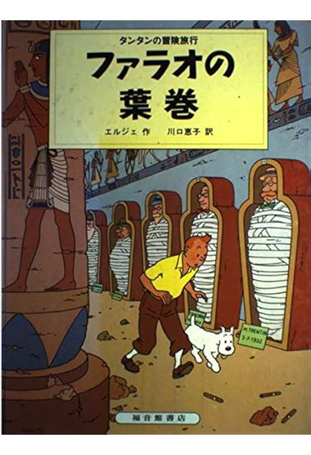 Amazon.co.jp: ペーパーバック版 24冊セット : エルジェ, 川口