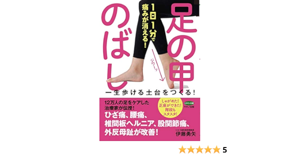 1日1分で痛みが消える 足の甲のばし 一生歩ける土台をつくる 伊藤 勇矢 本 通販 Amazon