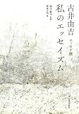 私のエッセイズム: 古井由吉エッセイ撰