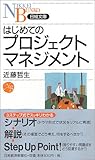 はじめてのプロジェクトマネジメント 日経文庫 by Ajisai