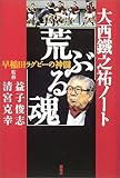 大西鉄之祐ノート「荒ぶる魂」―早稲田ラグビーの神髄 大西鉄之祐ノート「荒ぶる魂」―早稲田ラグビーの神髄