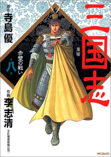 『三国志』8巻