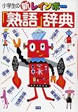 小学生の新レインボ-「熟語」辞典