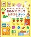あかちゃん、はじめまして！おゆびでさしてあそぼうブック